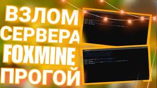  ВЗЛОМ СЕРВЕРА FOXMINE ПРОГОЙ ️ FOXMINE HACK / ВЗЛОМ  SKUZYHACK / NO FIX 2024 