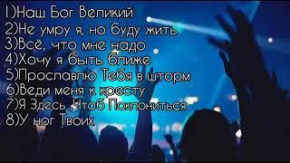 Очень Сильные Духовные песни Прославление и Поклонение Господу Богу (послушайте пожалуйста)