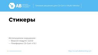 Обновление модуля "Стикеры" v2.0.0 для CS-Cart и Multi-Vendor