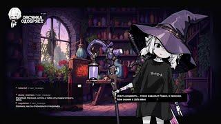 ии-ведьмочка эльф (стрим от: 4'е июня 2025) - grettach - Twitch ( Овсянка AI )