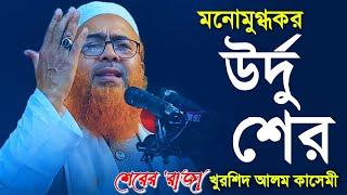 মনোমুগ্ধকর উর্দু শের। মাওলানা খুরশিদ আলম কাসেমী | Khurshid Alam Qasemi Sher। Khurshid Alam Urdu sher