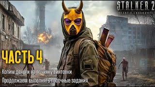 STALKER 2: Heart of Chornobyl️ [ ЧАСТЬ 4 ] - Дорогая Починка Оружия  Продолжаем Выполнять Побочки