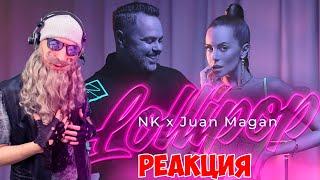 NK x Juan Magan - Lollipop (Video Oficial) Реакция