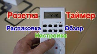 Розетка-Таймер, Распаковка, Обзор, Настройка. AliExpress.