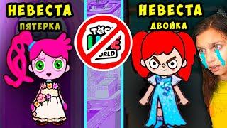 ТОКА БОКА  24 ЧАСА НЕВЕСТА Отличница / НЕВЕСТА Двоечница Toca Life World