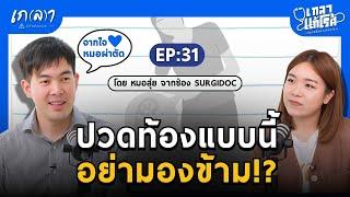 ปวดท้องแบบนี้ต้องระวัง หมอผ่าตัดขอเตือน! | เกลาแก้โรค EP.31 หมอสุ่ย นพ.วรฤทธิ์  @surgidoc