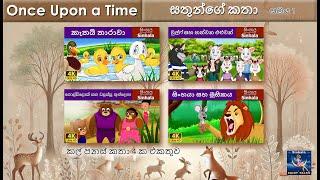 සතුන්ගේ කතා සමය 1 | කල් පනස් කතා 4 ක එකතුව | @SinhalaFairyTales