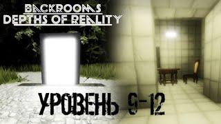 Закулисье Глубины Реальности НОВЫЕ УРОВНИ 9-12 / Backrooms: Depths of Reality Levels 9-12