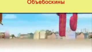 Обьебоскины(заблокированное видео)