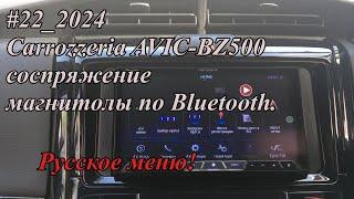 #22_2024 Carrozzeria AVIC-BZ500 соспряжение магнитолы по Bluetooth.  Русское меню!