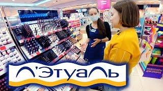 ПОКУПАЮ КОСМЕТИКУ ЛЕТУАЛЬ. КОНСУЛЬТАНТ ПОДБИРАЕТ МНЕ КОСМЕТИКУ. МАГАЗИН НА ДИВАНЕ