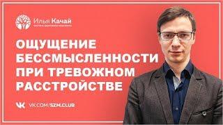 Ощущение бессмысленности при тревожном расстройстве / Илья Качай