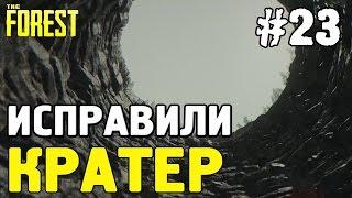 The forest 0.35 Исправили кратер! / Обновленный кратер! #23