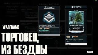 ТОРГОВЕЦ ИЗ БЕЗДНЫ - ГЛИФ и ЛИХОРАДОЧНЫЙ УДАР ПРАЙМ  ► Warframe ► 17.11.2017 ► Плутон