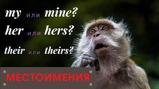 27. MY или MINE | HER или HERS | Разница | Правило | МЕСТОИМЕНИЯ | Learn English