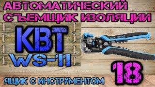 КВТ WS-11. Автоматический съемник изоляции #18. Ящик с инструментом