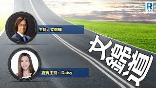 Raga Finance：文錦道 20240729 -- 主持：文錦輝(艾德金融投資策略總監)、Daisy