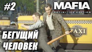 Mafia Definitive Edition Бегущий Человек #2MAFIA Бегущий ЧеловекМафия Бегущий Человек