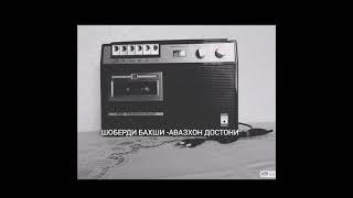 Шоберди бахши Болтаев-Авазхон достони