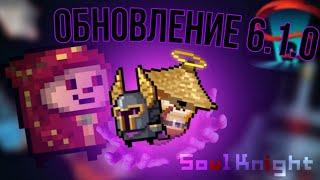 Новое обновление,Мистический рыцарь | Soul Knight