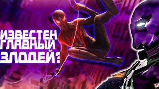 Известен Главный Злодей? - Marvel's Spider-Man: Miles Morales PS5