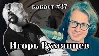 Настоящий автомобильный эксперт Игорь Румянцев. Какаст №37