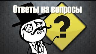 Ответы на вопросы подписчиков #1