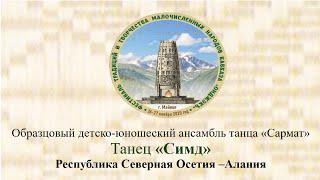 Образцовый детско-юношеский ансамбль танца «Сармат».Танец «Симд» .РСО–Алания.