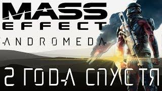 Mass Effect: Andromeda | 2 года спустя