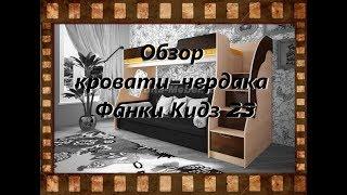 Обзор кровати-чердака Фанки Кидз 23