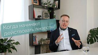 Когда начинают действовать антидепрессанты и сколько их нужно принимать?