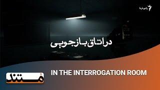 IN THE INTERROGATION ROOM
