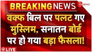 Waqf Amendment Bill Big News LIVE : वक्फ बिल पर पलटी मार गए मुस्लिम, हो गया बड़ा खेल| Breaking