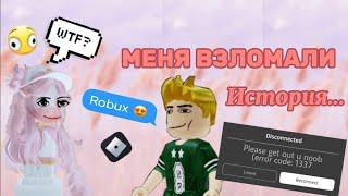 История как МЕНЯ ВЗЛОМАЛИ! #взлом #рекоменации #роблокс