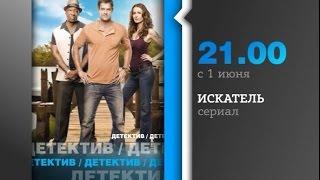 Сериал "Искатель" на первом городском.