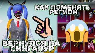 КАК ПОМЕНЯТЬ РЕГИОН В PUBG MOBILE!! КАК ПОМЕНЯТЬ РЕГИОН В ПУБГ МОБАЙЛ! КАК СМЕНИТЬ РЕГИОН В ПАБГЕ!!