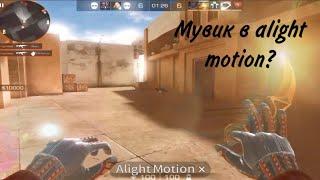 @H1N9X | Первый мувик Alight motion