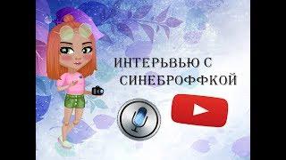 ИНТЕРЬВЬЮ/С СИНЕБРОФФКОЙ