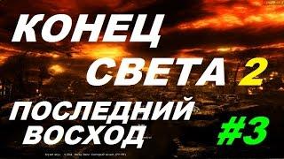 СТАЛКЕР Конец Света 2: ПОСЛЕДНИЙ ВОСХОД #3 ЧУДЕСА ТЕЛЕПОРТАЦИИ