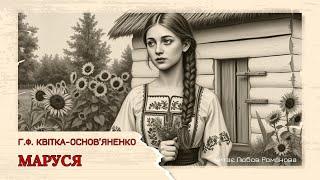 "Маруся" Г.Ф. Квітка-Основ'яненко // аудіокниги українською // українська класика