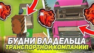 БУДНИ ВЛАДЕЛЬЦА ТРАНСПОРТНОЙ КОМПАНИИ на BLACK RUSSIA! РАЗВИЛ ТК до БЕЗУМНОЙ ФИНКИ!