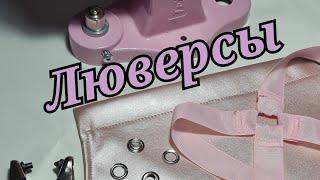 устанавливаю люверсы на фартук из экокожи при помощи пресса ТЕР-2.