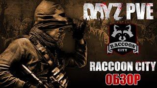 DayZ PVE | ОБЗОР ПРОЕКТА RACCOON CITY - КРУТОЙ ПВЕ СЕРВЕР