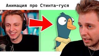 СТИНТ СМОТРИТ: @TheStintGames в Goose Goose Duck (анимация)