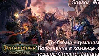 [СТРИМ] Пополнение и пещеры Старого Платана: Прохождение Pathfinder Глава 6 | Сложность: Высокая