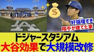 ドジャース、大谷効果でスタジアム大規模改修ｗ