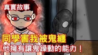 【鬼動畫】同學害我從小被鬼纏到大｜真實故事｜芝麻