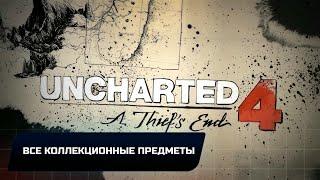 Uncharted 4 Путь вора - Все коллекционные предметы