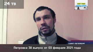 Петровка 38 выпуск от 03  февраля 2021 года