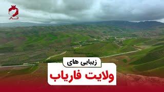 زیبایی های ولایت فاریاب | Beautiful Faryab Province